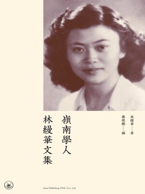 cover image of 嶺南學人林縵華文集